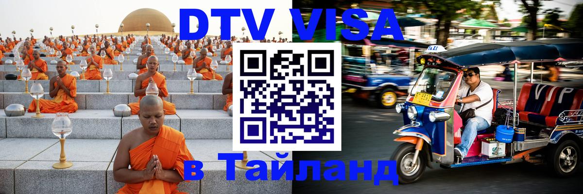DTV виза Тайланд 