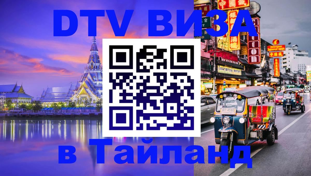 VISA в Тайланд для удалёнщиков 